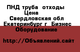 ПНД труба (отходы) › Цена ­ 35 - Свердловская обл., Екатеринбург г. Бизнес » Оборудование   